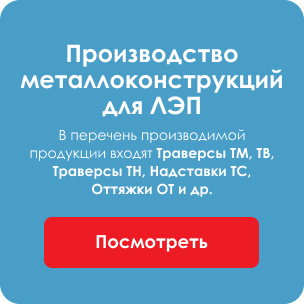 Производство металлоконструкций для ЛЭП